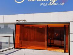 -璞渼咖啡 ROOF P.M. Café(浦东美术馆店)