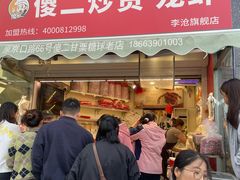 -傻二炒货龙虾(李沧旗舰店)