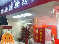 -和禄德冰糖葫芦(东四朝内菜市场店)