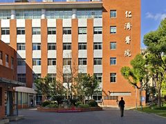 -上海交通大学医学院附属仁济医院(北院)
