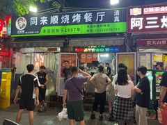 -同来顺烧烤餐厅(哈尔滨道店)