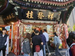 -桂发祥·直营(古文化街店)