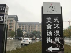 -溧阳天目湖天沐温泉