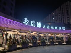 -老虎滩大连海鲜烧烤(水游城店)