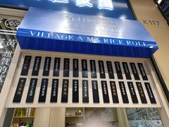 -眷村阿嬷(华润万象城店)
