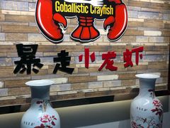-金陵暴走小龙虾·迷踪蟹(凯德MALL店)