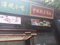 门面-香园茶社·金陵小灶(老门东店)