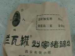 -烂瓦罐刘家猪蹄坊(药王洞店)