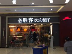门面-必胜客(远大路店)