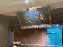 -北京老铺烤鸭(高新店)