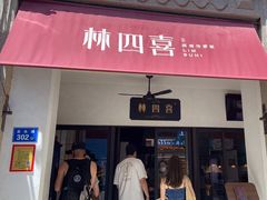 -林四喜·闽南传家菜(鼓浪屿店)