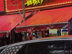 -冒椒火辣(奎星楼街店)