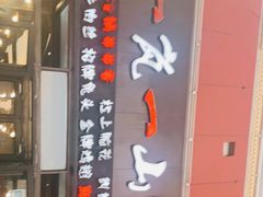门面-一岚一山(角门总店)