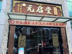 -元启堂·中医正骨推拿·经络足道(夏湾店)