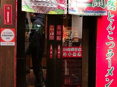 -一兰拉面(梅田阪急东通店)