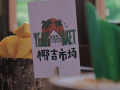 -椰椰大吉(海城店)