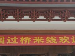 门面-香麒园·过桥米线·南湖雅宴
