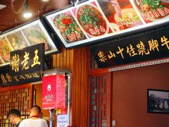 -谢老五跷脚牛肉·非遗传承店