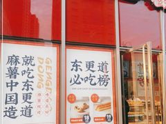 -東更道点心行(大悦城店)
