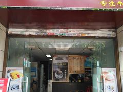 门面-合德记顺德双皮奶(江南西店)