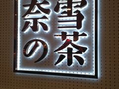 -奈雪的茶(国金中心店)