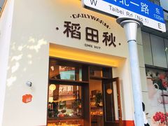 -稻田秋(怡美广场店)