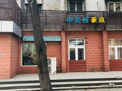-中关村茶点