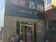 -唱吧麦颂KTV(通州新华南路店)