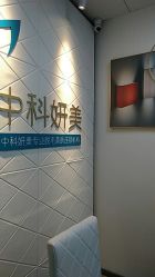 -中科妍美专业脱毛美肤连锁机构
