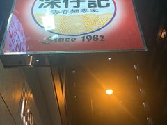 门面-深仔记茶餐厅(亚士厘道店)