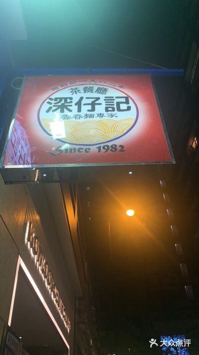 深仔记茶餐厅(亚士厘道店)门面图片