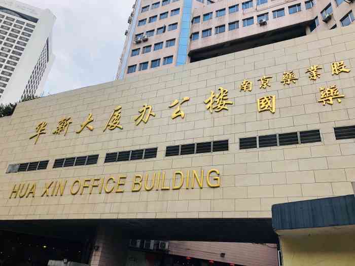 华新大厦,位置在金轮背后,是南京非常有年头的大厦了,看到华新的2栋楼