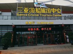 -三亚游船旅游中心(三亚鹿回头游艇游船公共码头店)