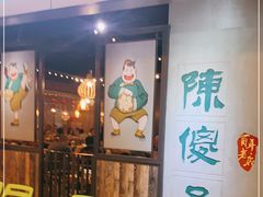 等位区-陈傻子餐厅(世纪都会店)