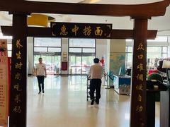 门面-惠中捞面