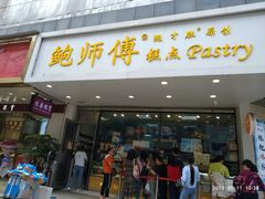 门面-鲍师傅糕点(春熙路店)