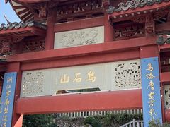 -乌山风景区