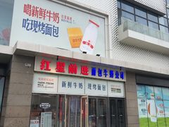 -红星前进面包牛奶公司(五道口购物中心店)