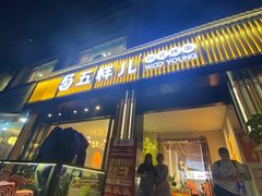 门面-五样儿西昌小签签烤串(建设路店)