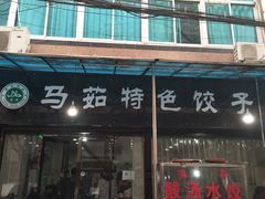 门面-马茹特色饺子馆