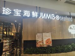-珍宝海鲜JUMBO Seafood(尚嘉店)