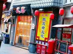 -歹街(金成店)
