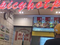 -醉人椒麻辣香锅(上地华联店)