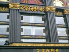 -万宝海鲜舫(劳动公园店)