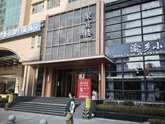 -聚宾楼·烤鸭·家宴(科技三路店)