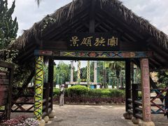 -云南民族村
