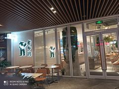 -老乡鸡(上海白玉兰广场店)