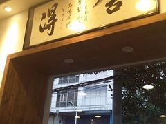 门面-刘氏三和面馆