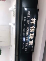 点击看大图 -景祥珠宝打金·黄金加工修理·旧款改造镶嵌