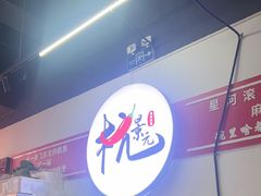 -杭景元·东北老式麻辣烫&炸串(江河时代店)